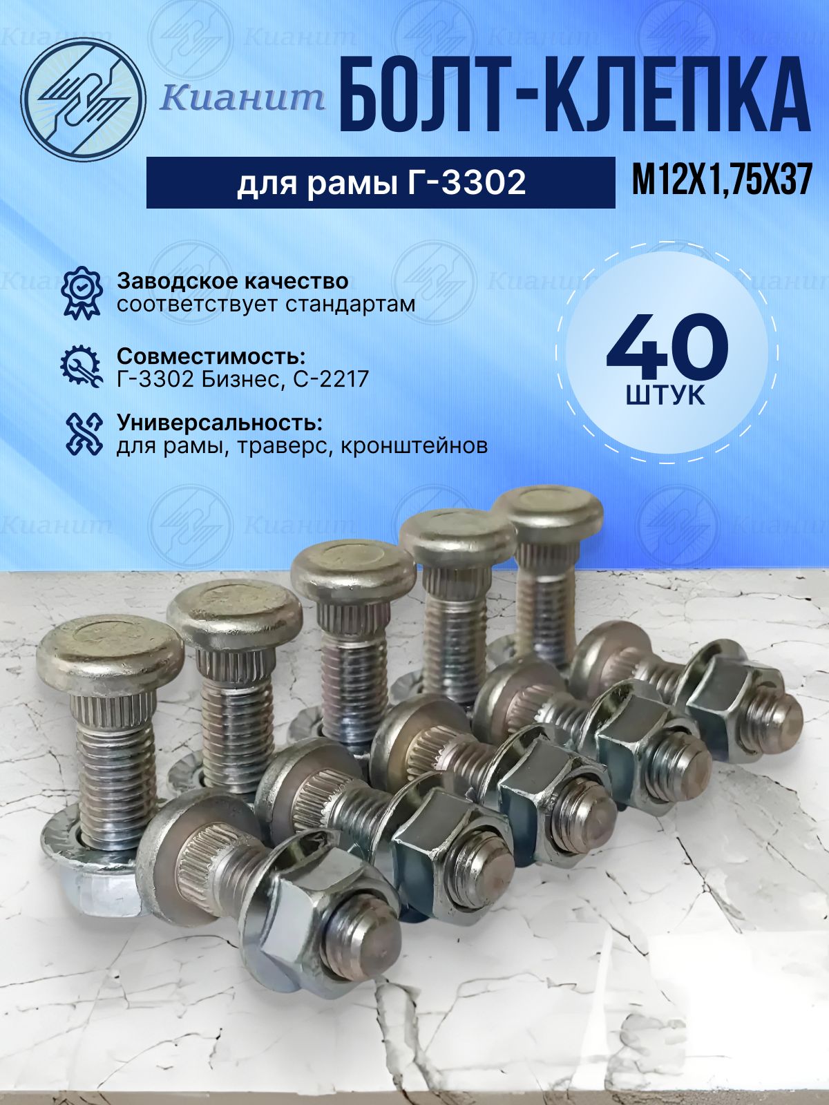 Болт-клепка М12*1 75*37 с гайкой (КИАНИТ) (уп. 50 шт)