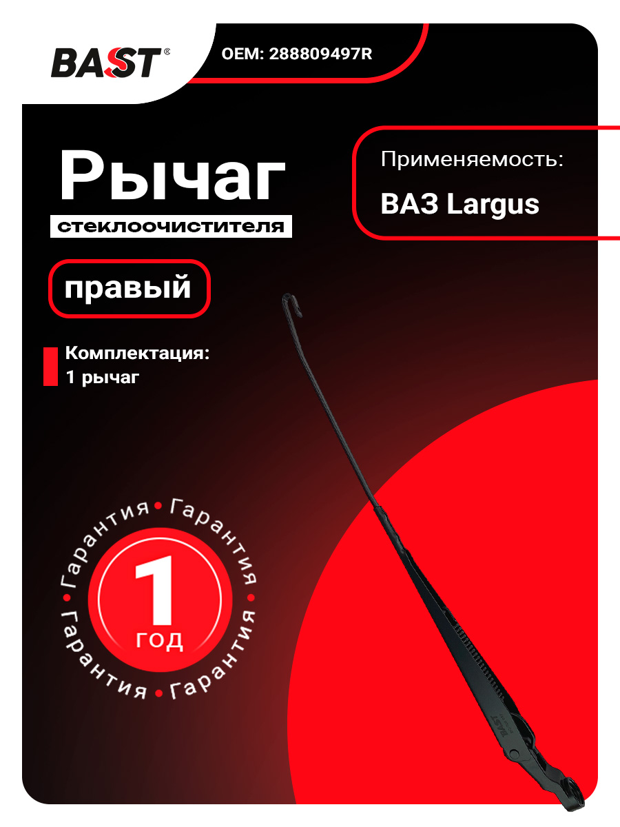 Рычаг стеклоочистителя Lada Largus