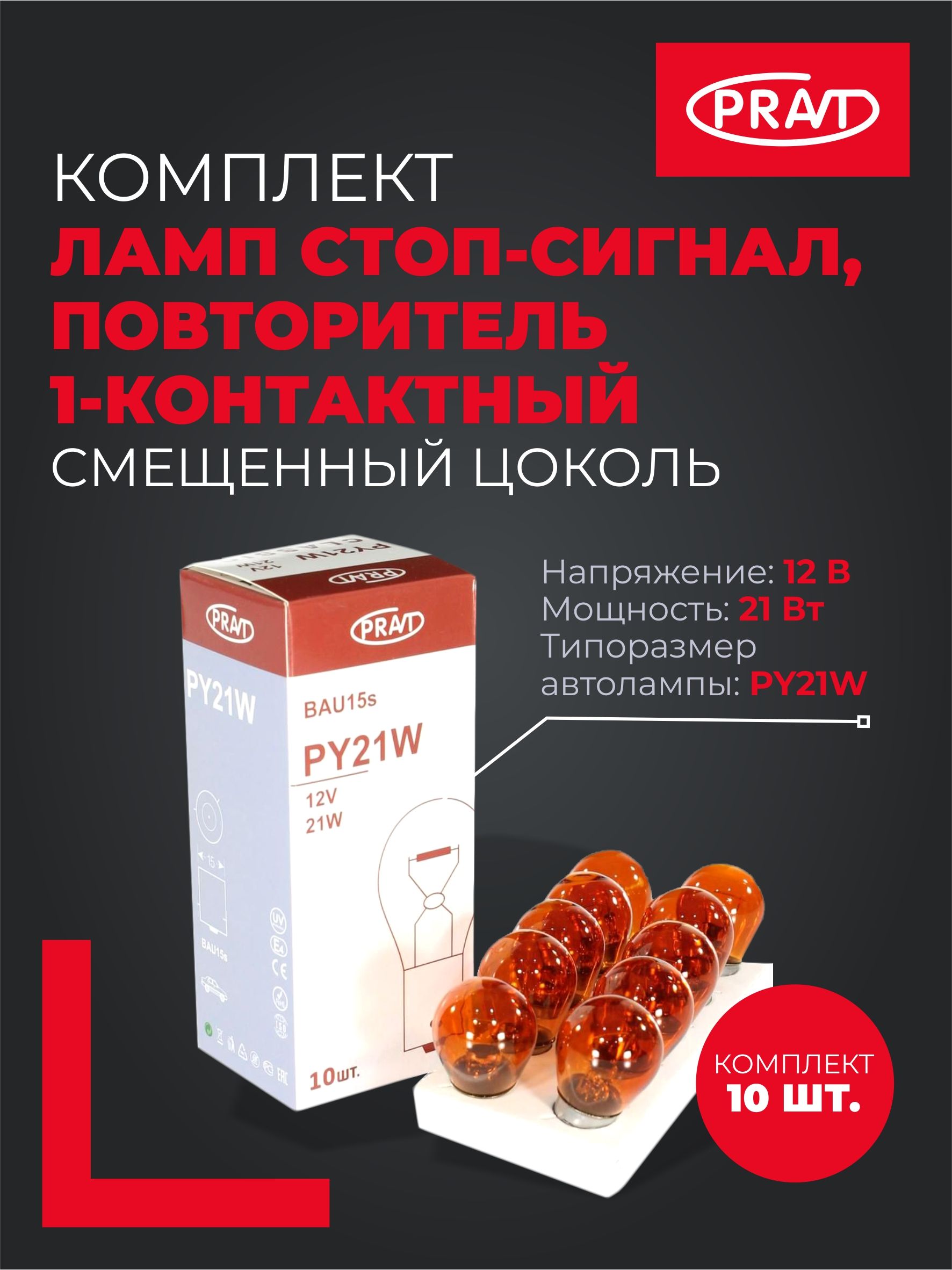 Лампа PY21W 12V 21W стоп-сигнал, повторитель 1 конт желтая (смещ.цоколь) (BAU15s)