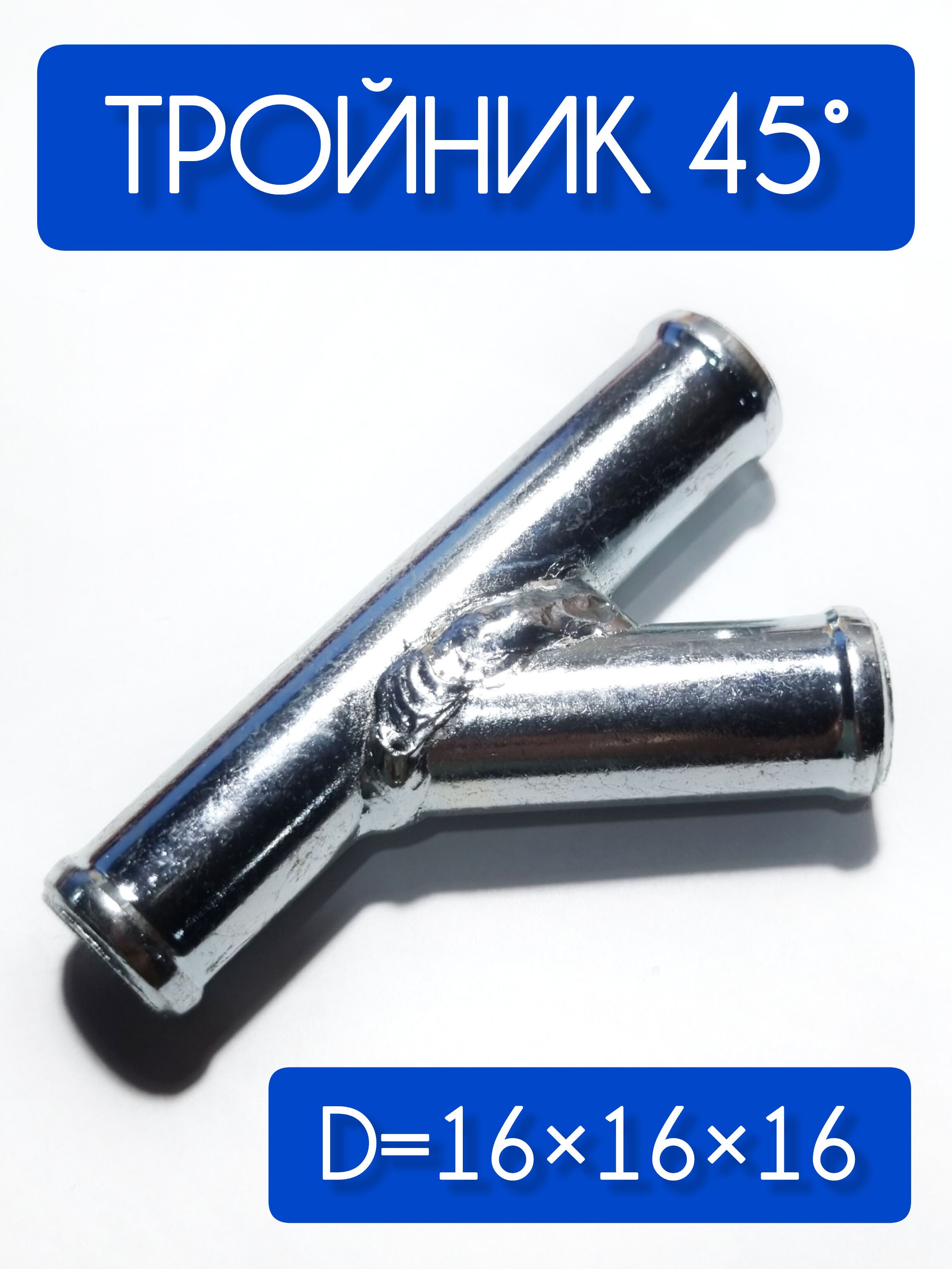 Переходник отопителя (тройник) D 16*12*16 угол 70 (метал) (уп. 10 шт)