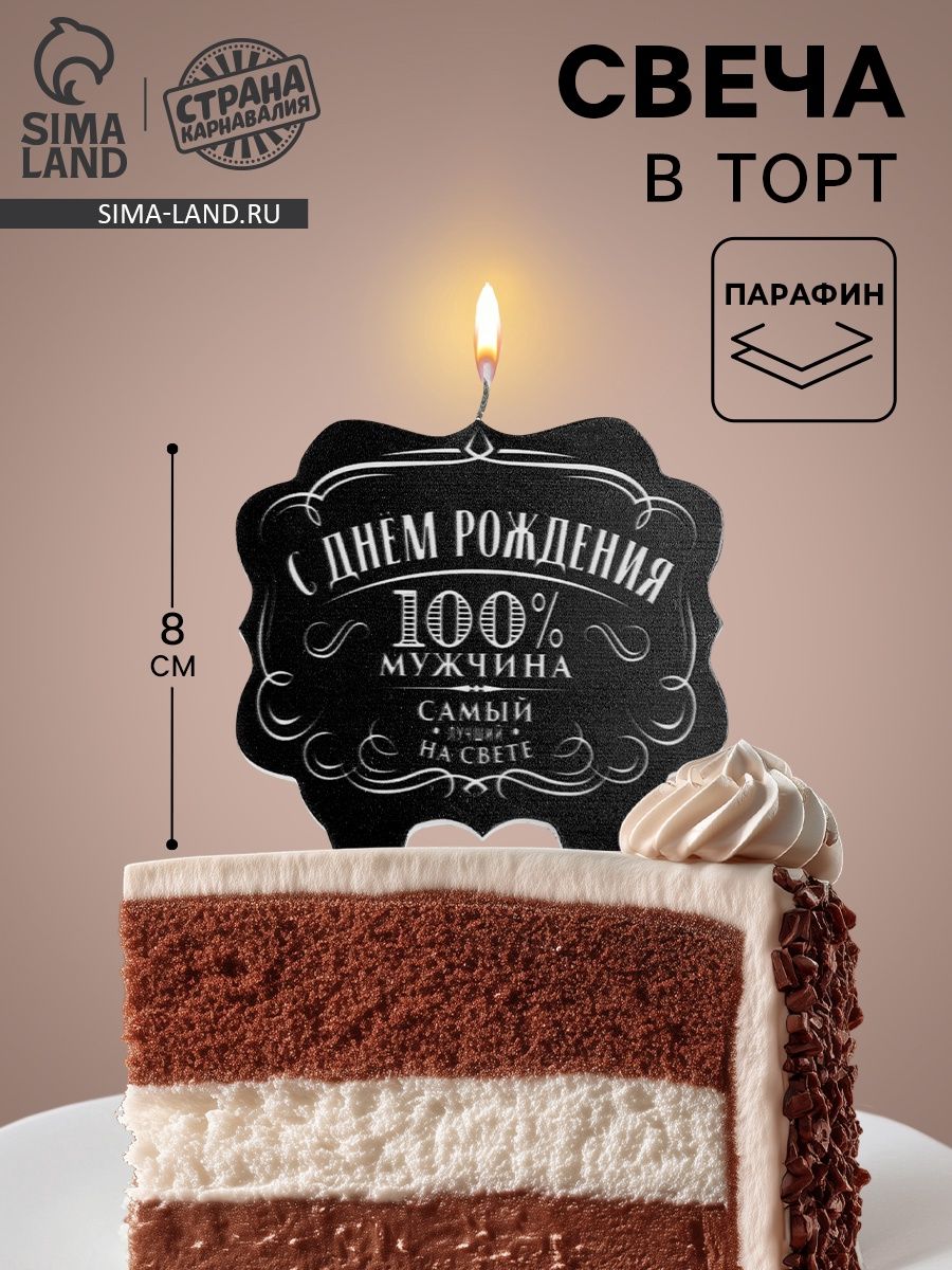 Свечи / Свечи для торта / С днем Рождения 100% мужчина / Высота 8 см
