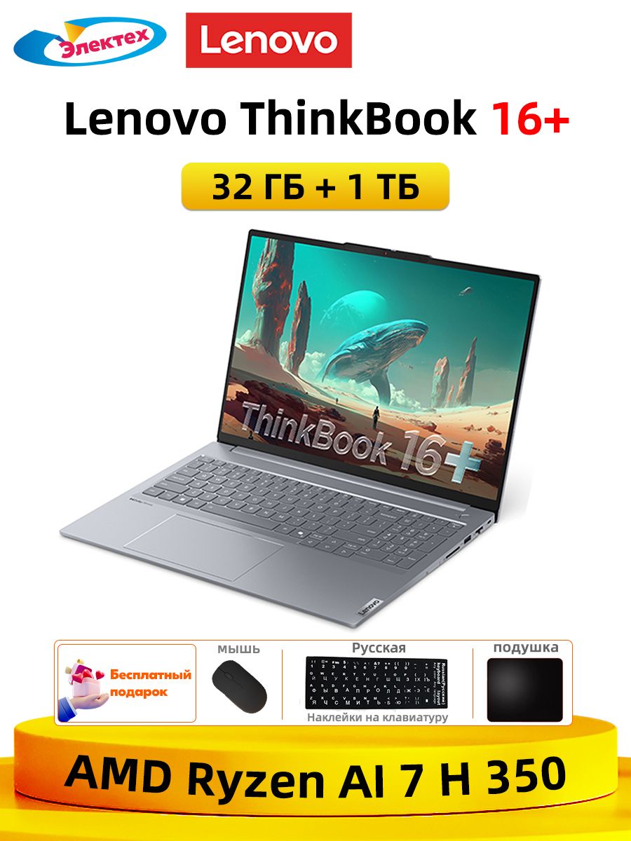 LenovoThinkBook16+AMDRyzenAI7H3503,2К16"165ГцЭкран32ГБ+1ТБТонкийКомпьютерПоддержкарусскогоязыкаcбесплатныйподарок"Русскиенаклейки+мышь+Коврикдлямыши"Ноутбук16",AMDRyzenAI7H350,RAM32ГБ,SSD1024ГБ,AMDRadeon860M,WindowsHome,серыйметаллик,Английскаяраскладка
