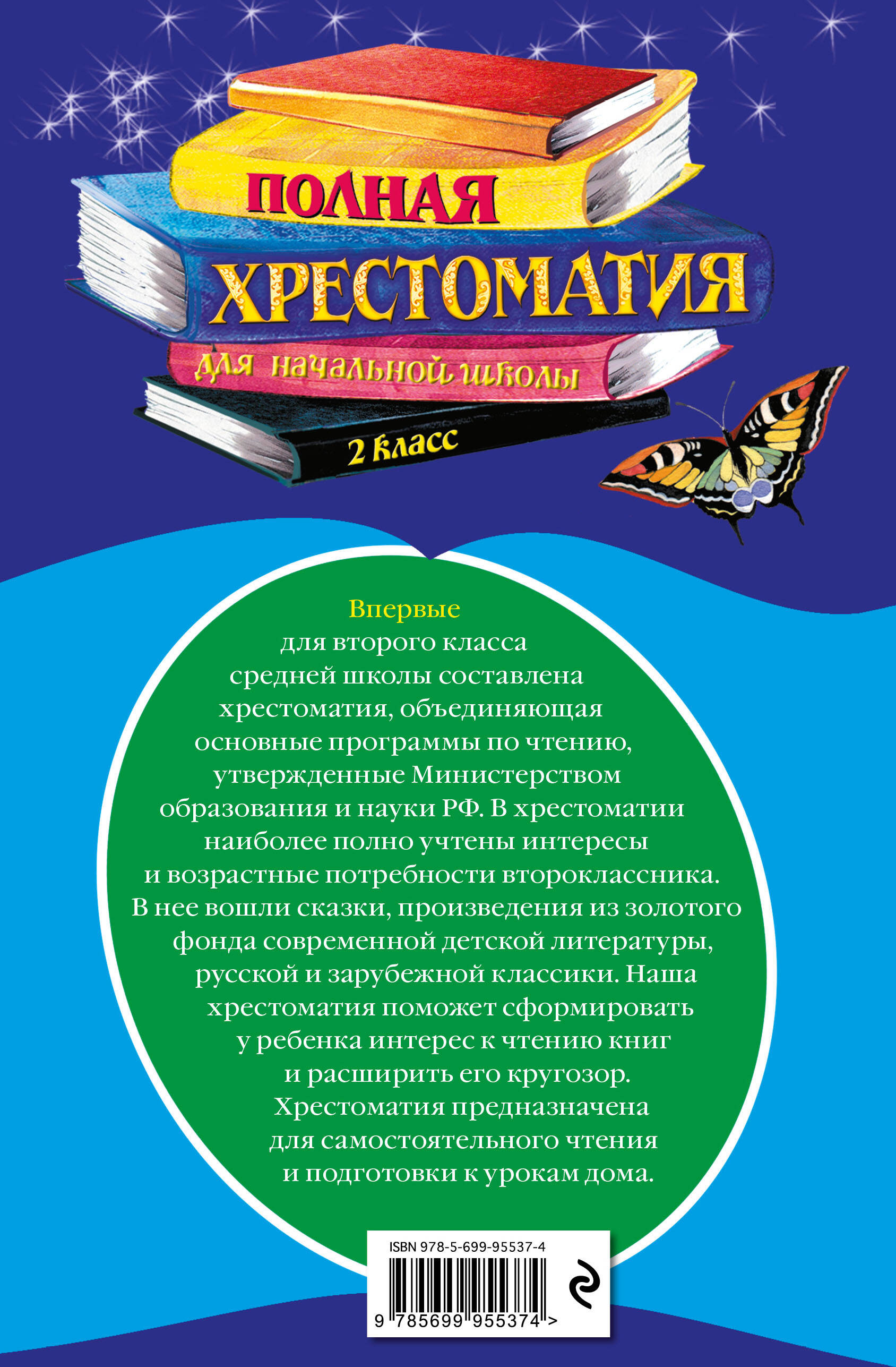 Полная хрестоматия для начальной школы. 2 класс. 6-е изд., испр. и доп. | Reference Book - Ozon image 2