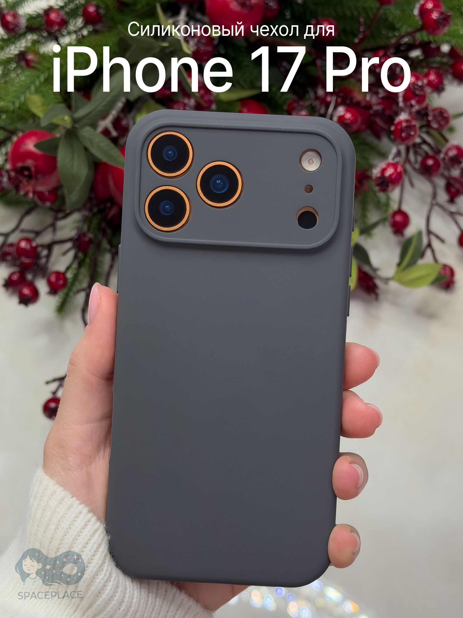 Чехол на iPhone 17 Pro / айфон 17 про серый силиконовый с защитой ...