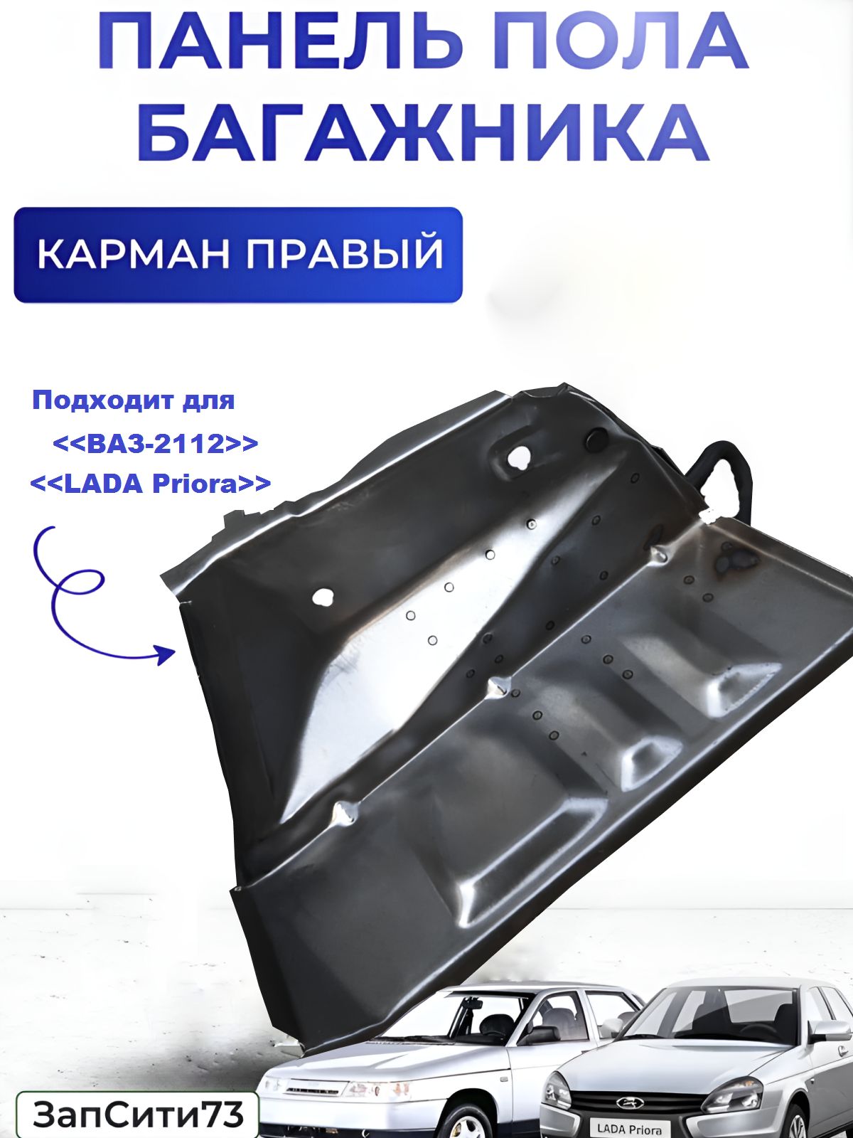 Панель пола багажника 2112 задняя левая (карман) АвтоВаз