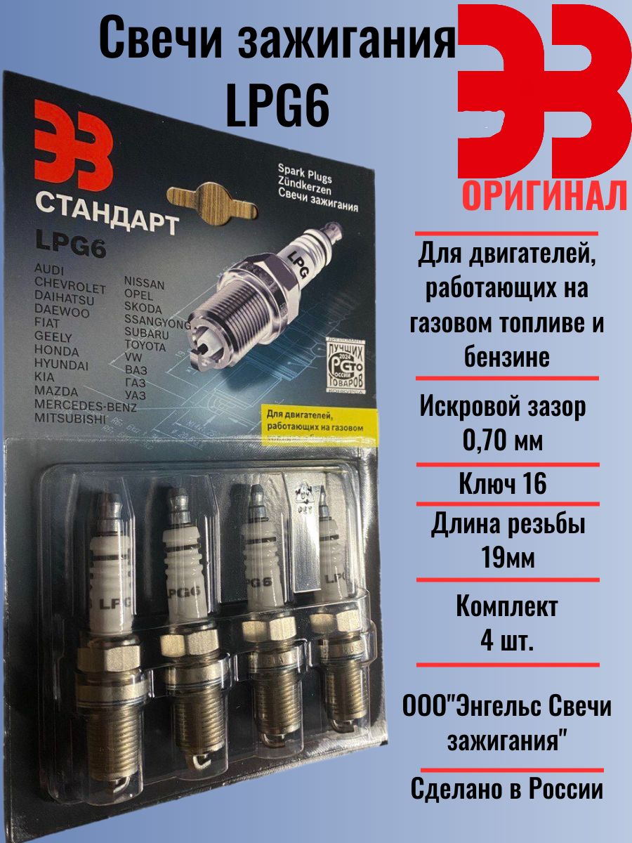 Свечи заж. ЭЗ LPG (16 ключ) ВАЗ 16клап длинные 19мм/M 14x1,25