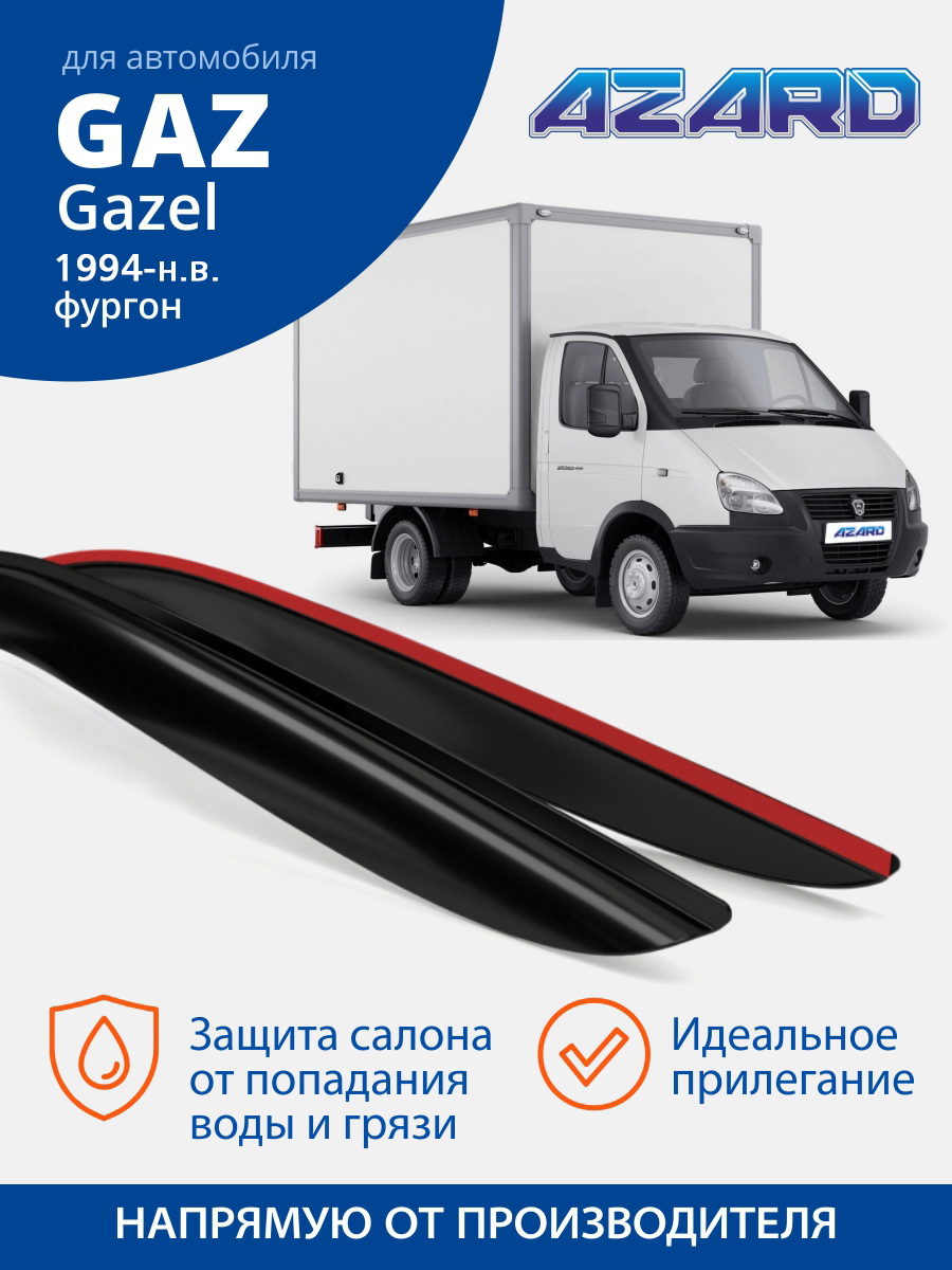 Дефлекторы окон  GAZ Gazel 2003-2013 /фургон/накладные/к-т 2шт/