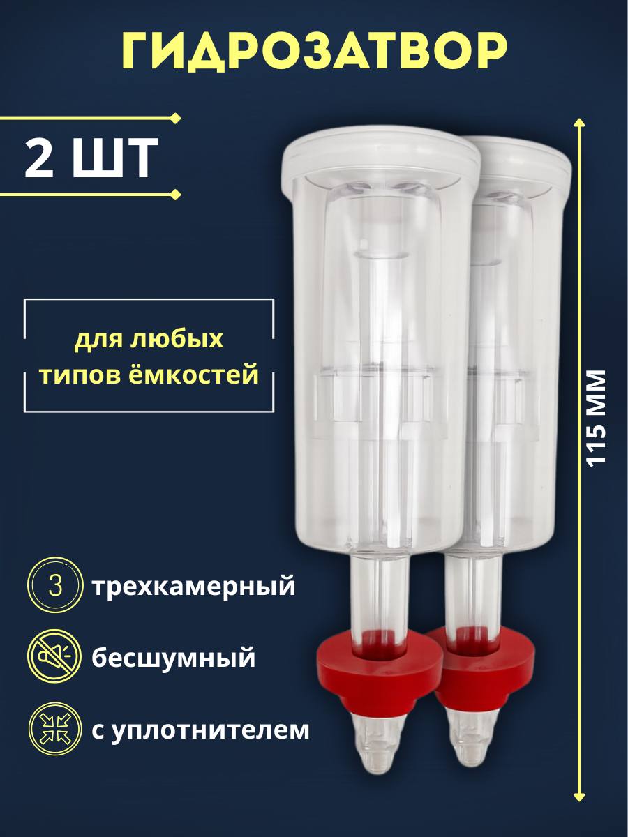 Гидрозатвордляброжениятрехкамерный,2шт
