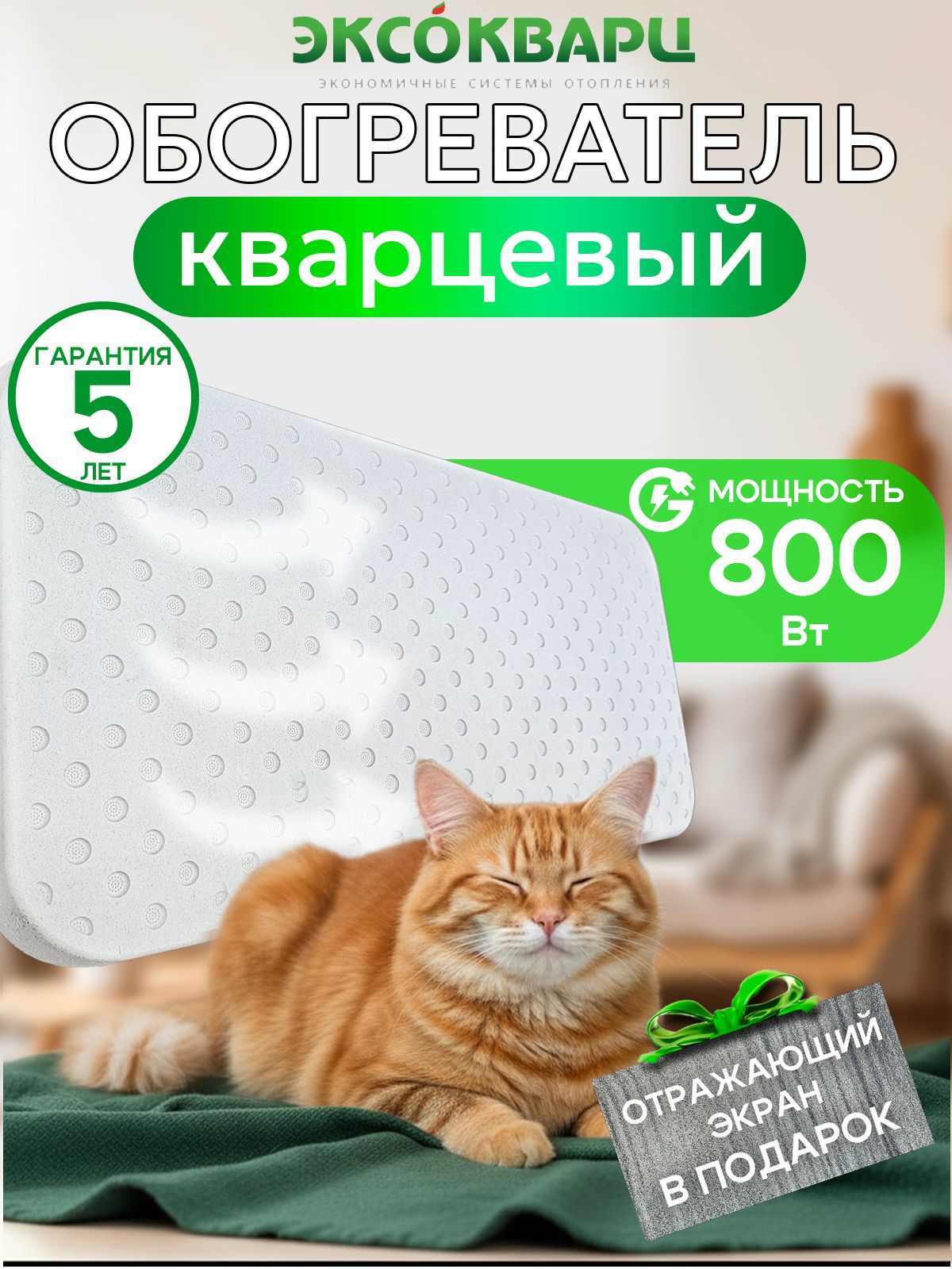 Обогреватель кварцевый ЭКСО 800 Вт Эко энергосберегающий для дома + отражающий экран в подарок