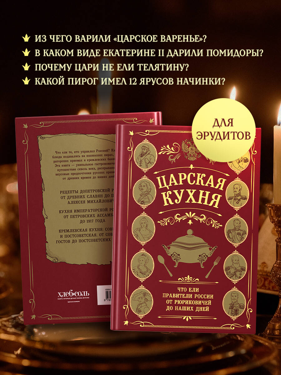 Царская кухня.Что ели правители России от Рюриковичей до наших дней | Tsar's Kitchen: What Russian Rulers Ate from the Rurikids to the Present Day - Ozon image 3