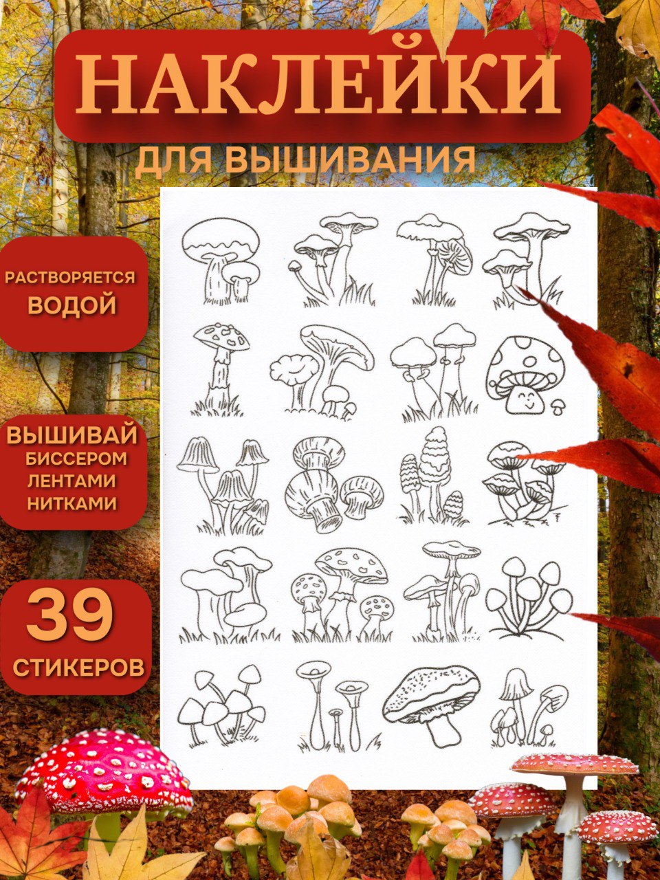 Наклейкидлявышиванияводорастворимыегрибы