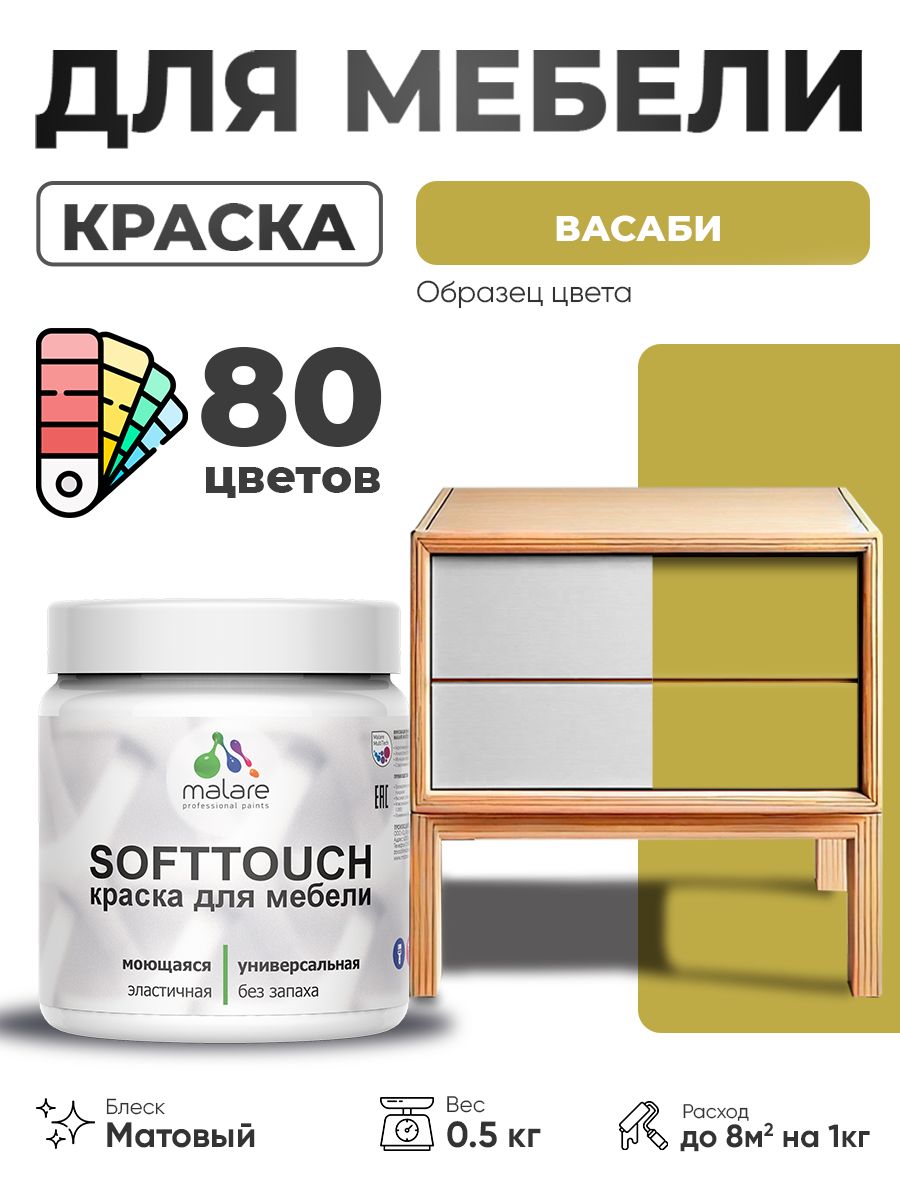 Акриловая краска для мебели Malare SoftTouch для кухонных фасадов для дерева и МДФ, моющаяся быстросохнущая, матовая, васаби, 0.5 кг.