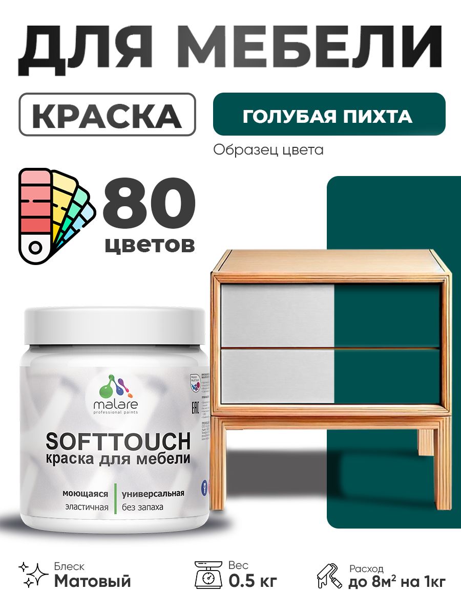 Акриловая краска для мебели Malare SoftTouch для кухонных фасадов для дерева и МДФ, моющаяся быстросохнущая, матовая, голубая пихта, 0.5 кг.