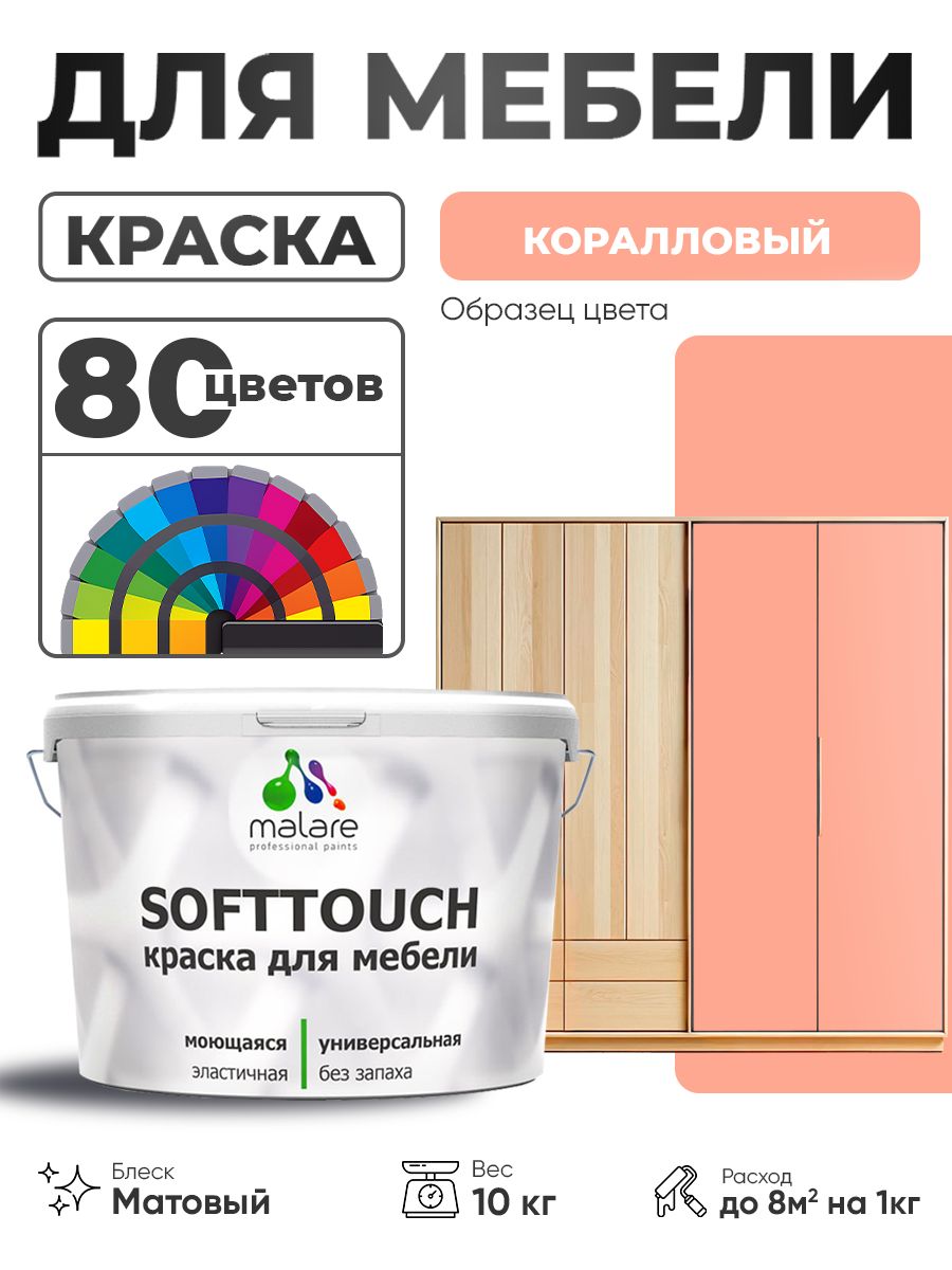Акриловая краска для мебели Malare SoftTouch для кухонных фасадов для дерева и МДФ, моющаяся быстросохнущая, матовая, коралловый, 10 кг.