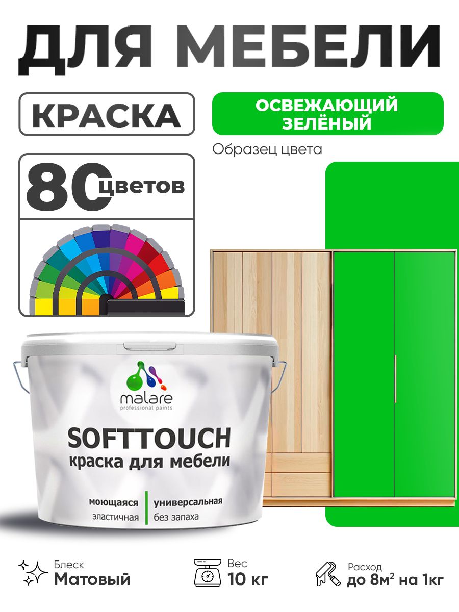 Акриловая краска для мебели Malare SoftTouch для кухонных фасадов для дерева и МДФ, моющаяся быстросохнущая, матовая, освежающий зеленый, 10 кг.
