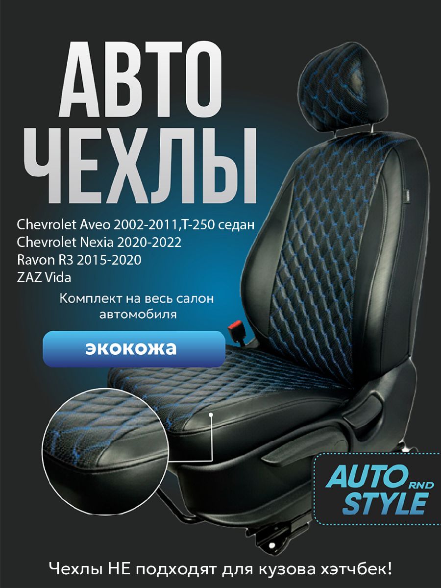 Чехлы салона Chevrolet Lacetti седан (Жаккард)