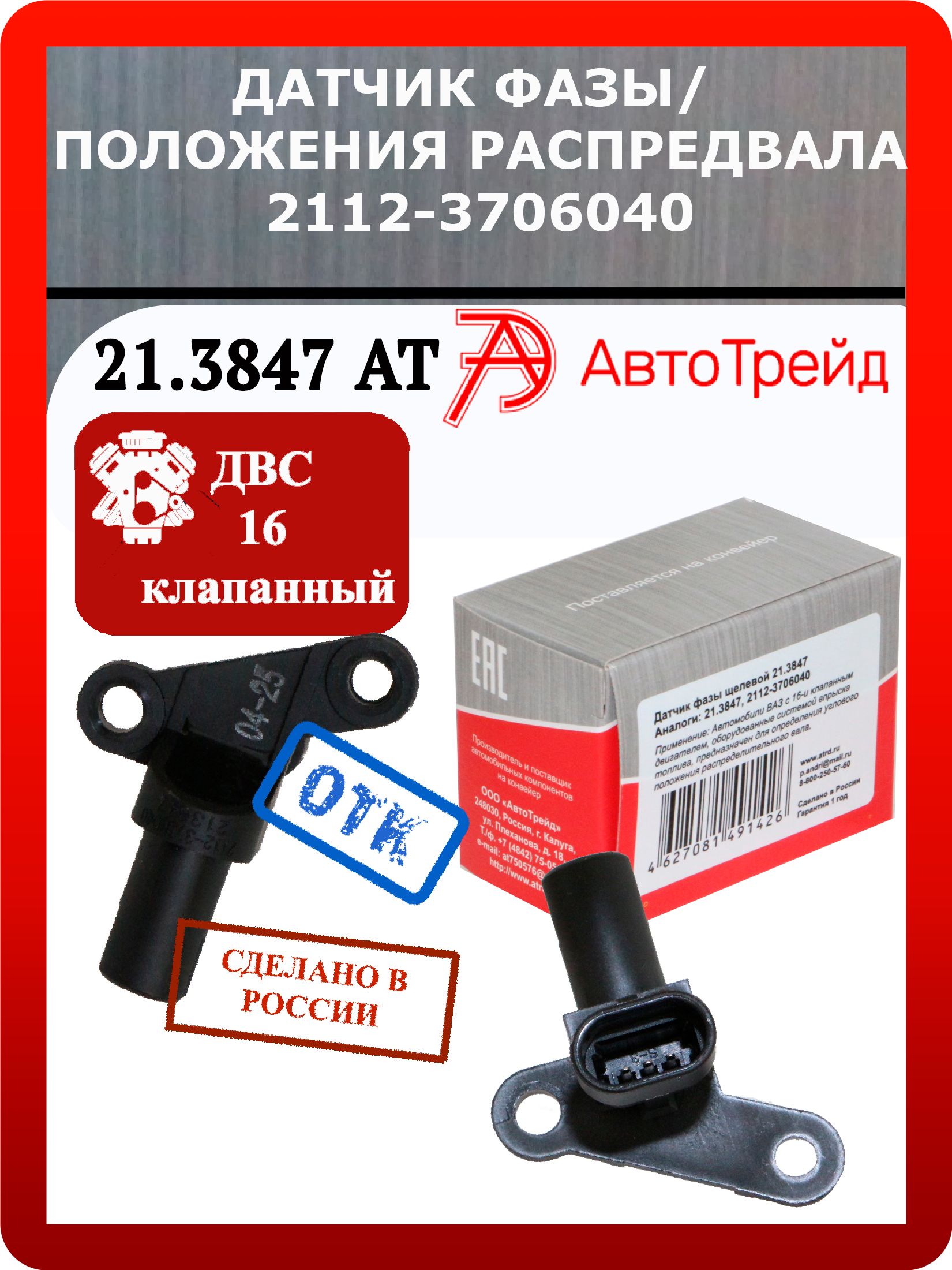 Датчик ФАЗ 2112 АвтоТрейд
