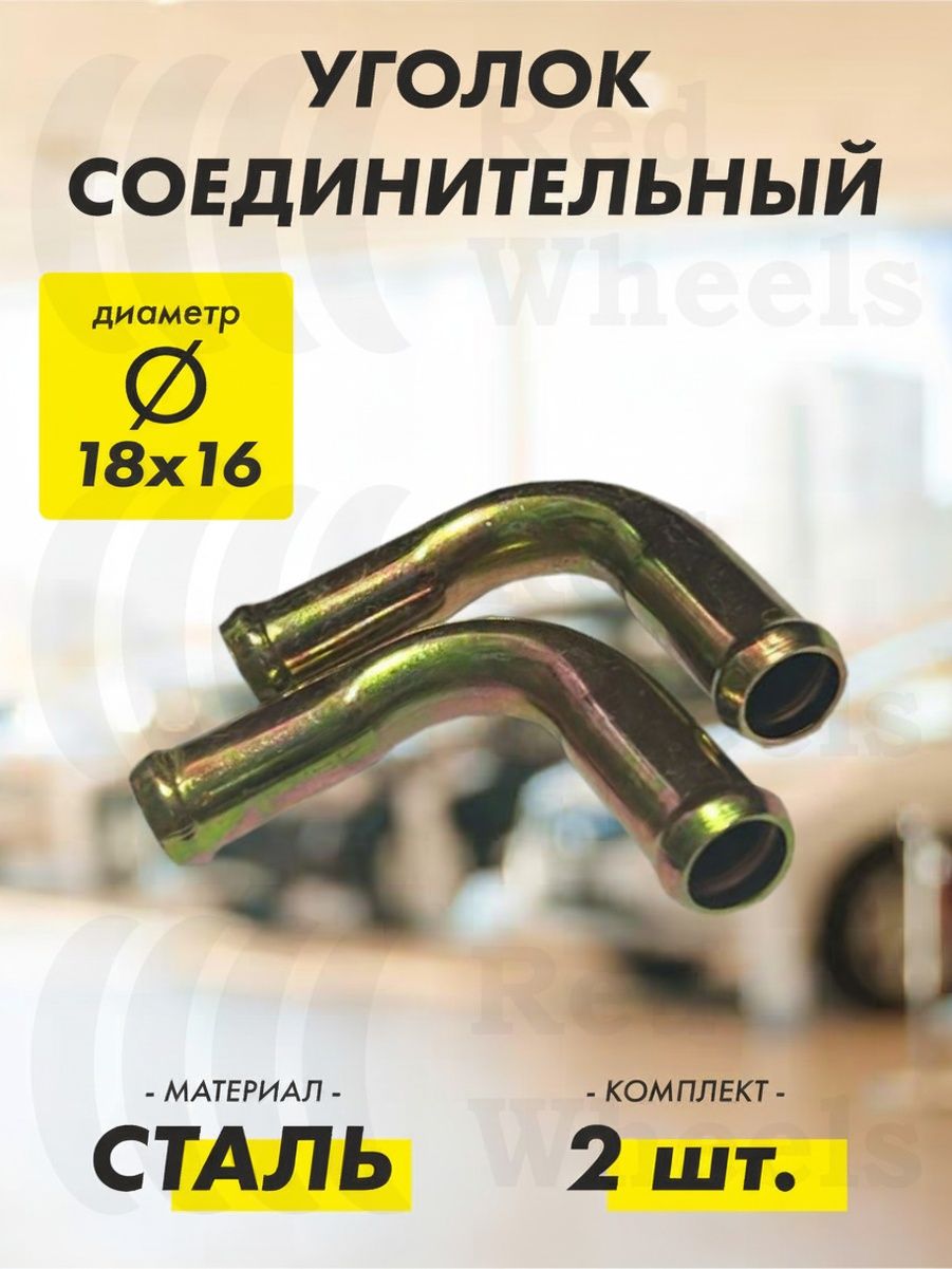 Переходник отопителя (тройник) D 18*16*18 угол 90 (метал) (уп. 10шт.) (АЗЧ)