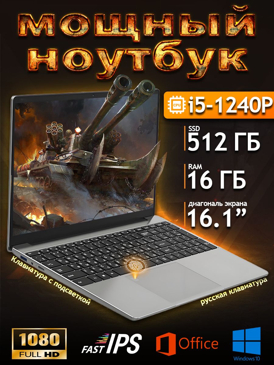 QQOИгровойноутбук16.1",IntelCorei5-1240P,RAM16ГБ,SSD512ГБ,IntelIrisXeGraphics,WindowsHome,(Intelcore),серебристый,Русскаяраскладка