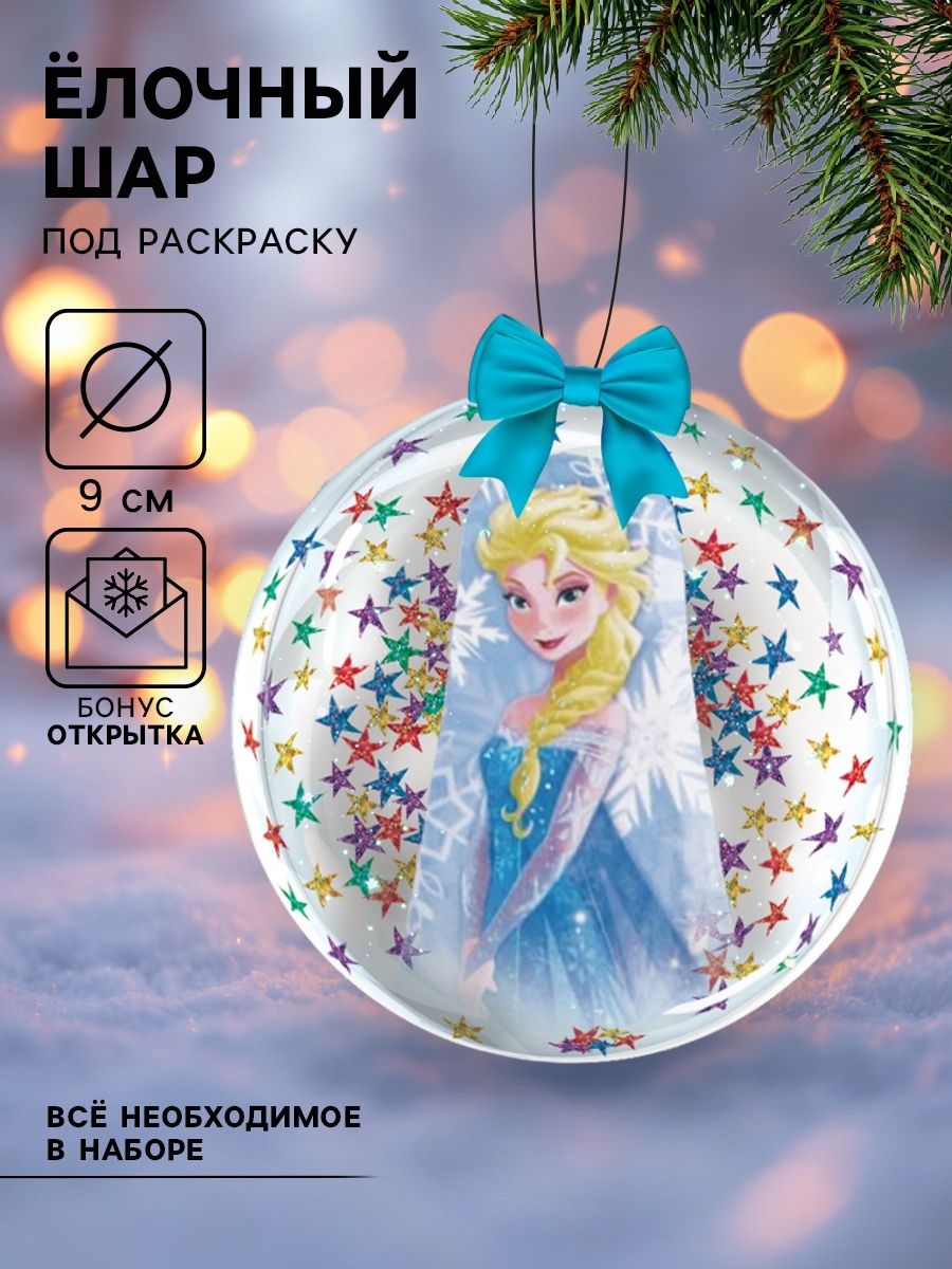 Набор для творчества для девочек "Холодное сердце", Disney, елочный шар, новогодние подарки для детей