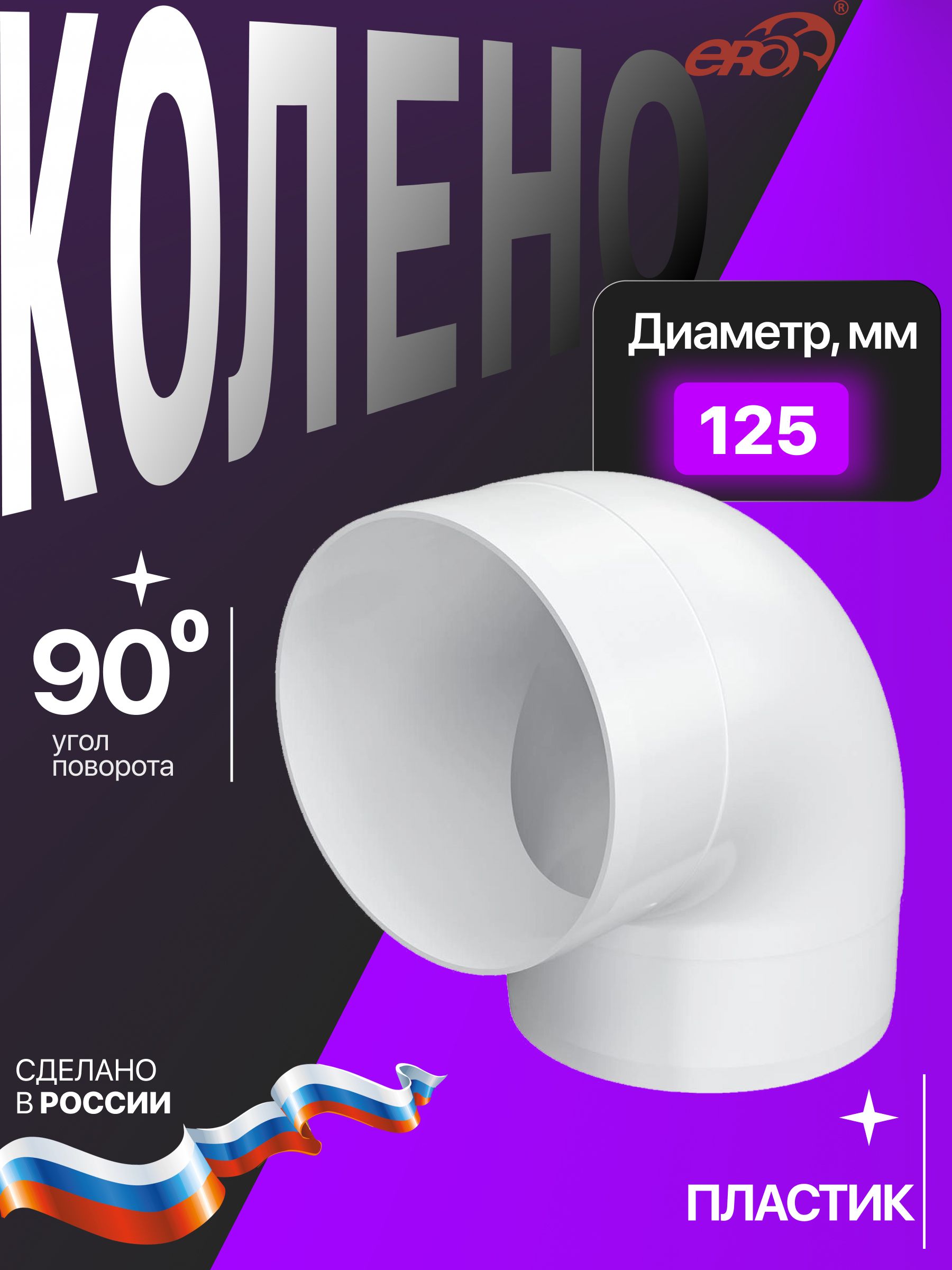 КоленоККПD12590пластикERA