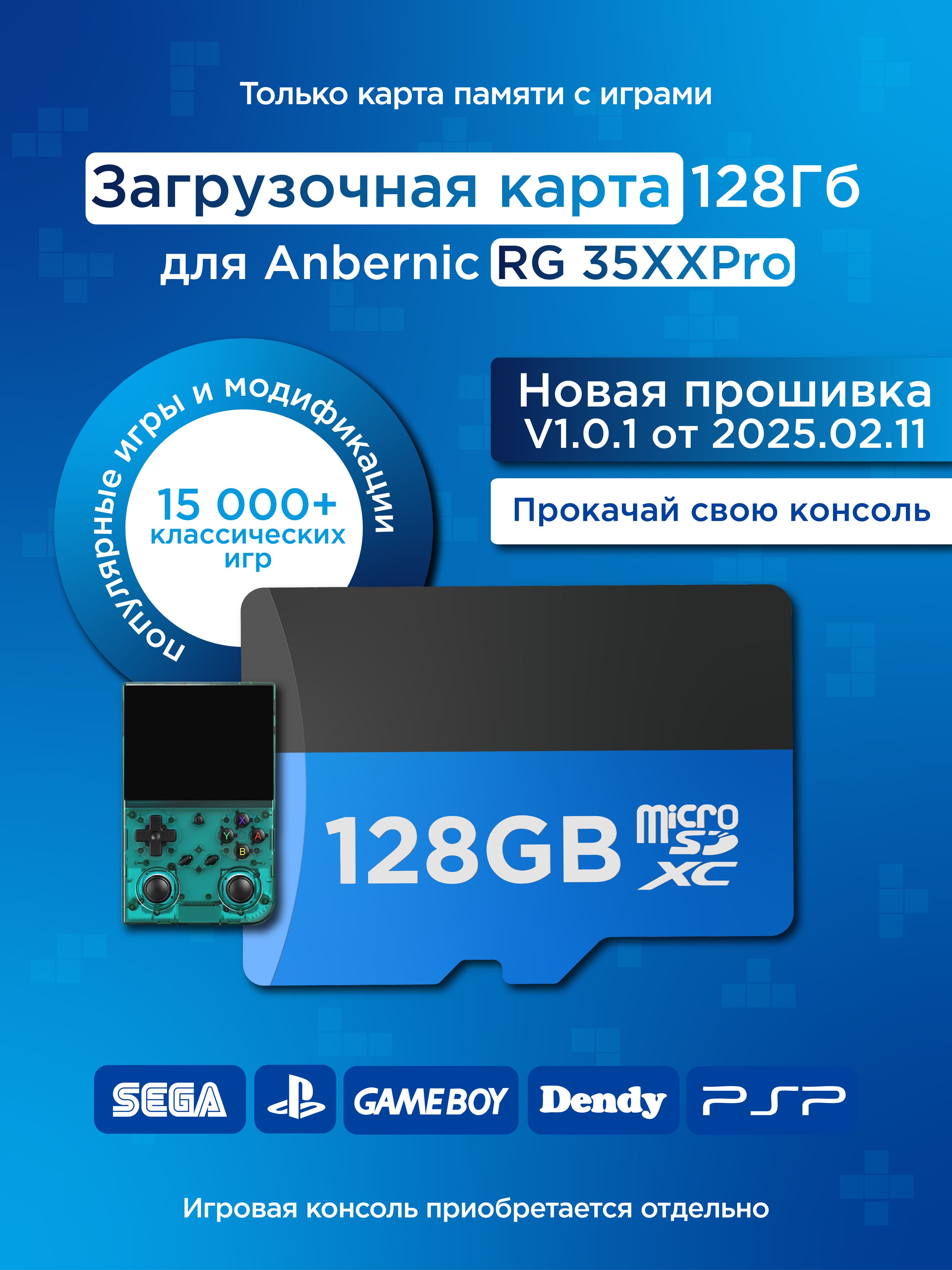 Карта128ГбсиграмидляAnbernicRG35XXProOS(загрузочная)/игр15000+