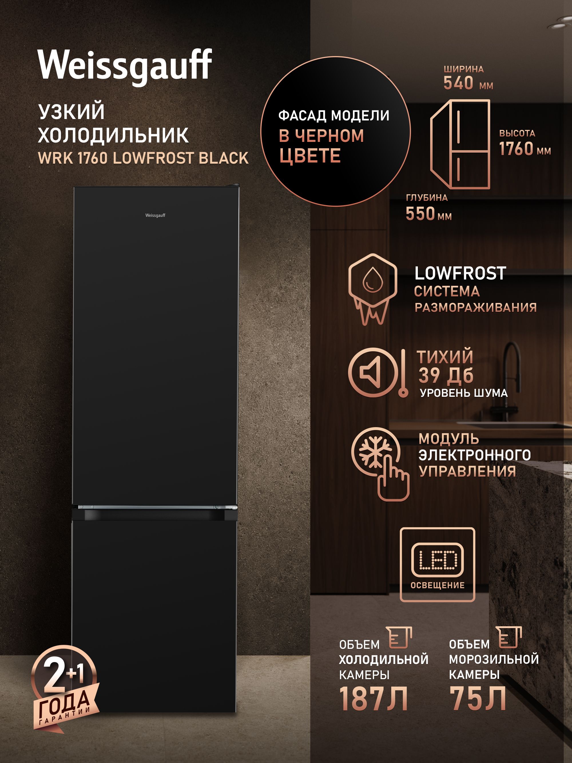 WeissgauffХолодильникДвухкамерныйшириной54смWRK1760LowFrostBlack,Суперохлаждение,Общийобъём262л,Ящикдляовощейифруктов,Полкииззакаленногостекла,Перенавешиваемыедвери,LED-освещение,КлассэнергопотребленияА+,черный