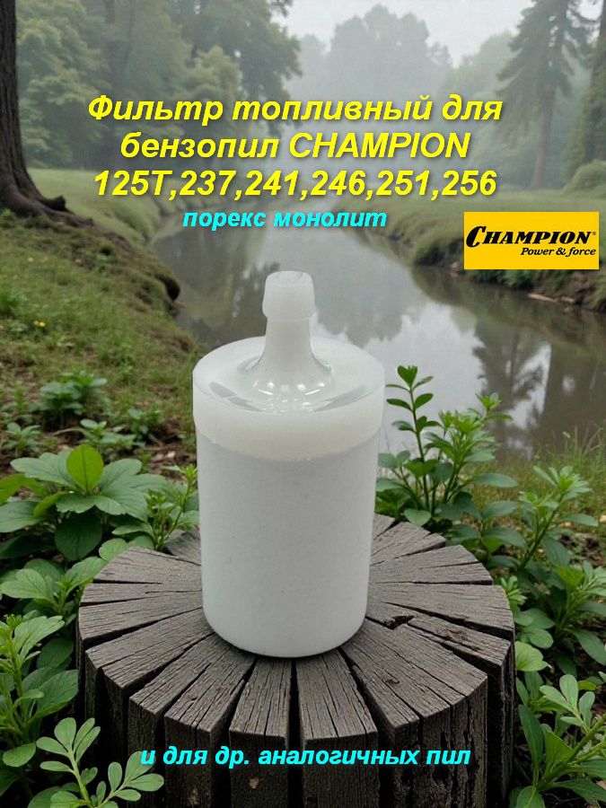 ТопливныйфильтрдлябензопилChampion125T,237,241,246,251,256с2023г.(порексмонолит)