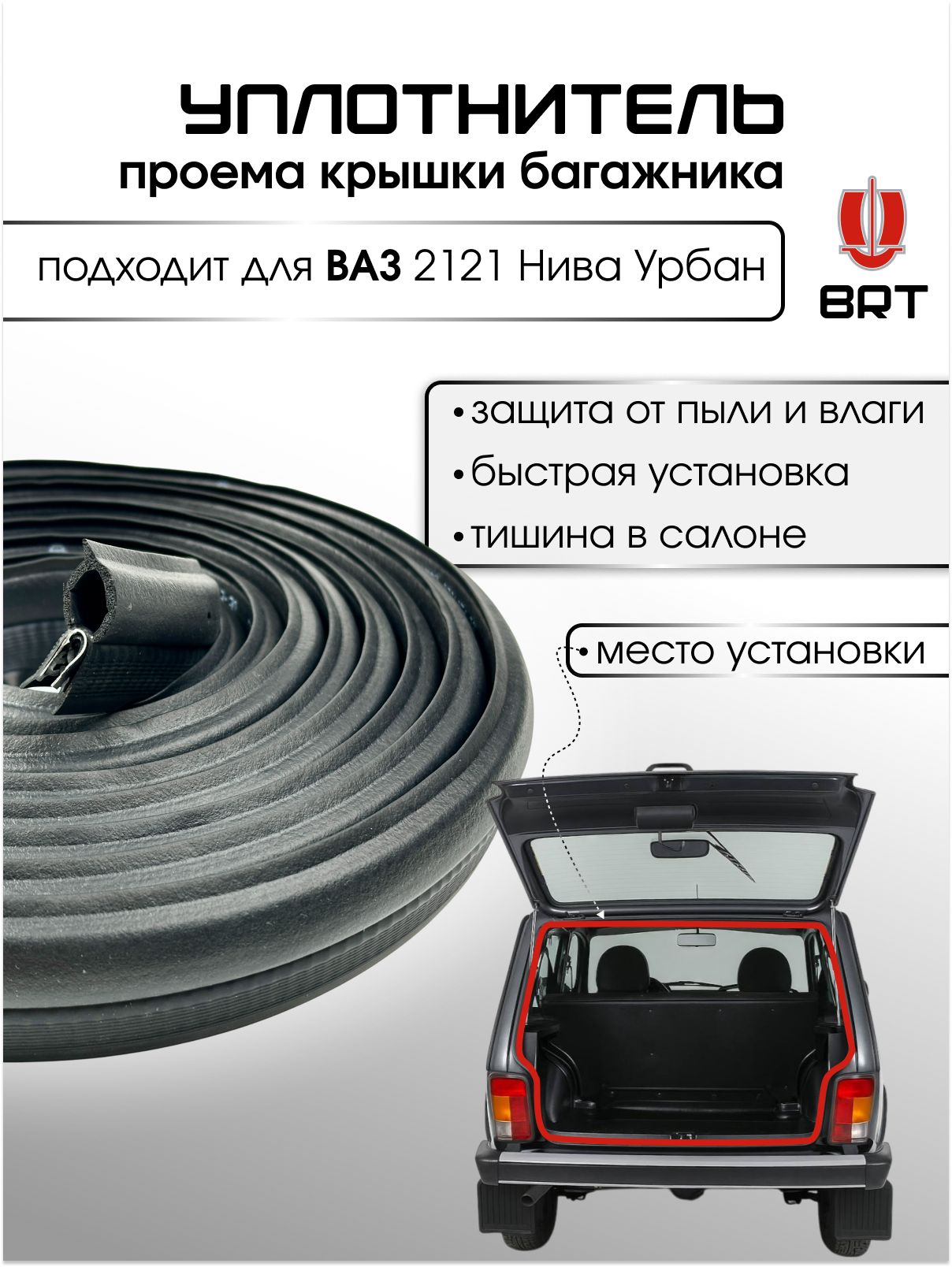 Уплотнитель накладки крышки багажника Vesta SW CROSS АвтоВаз