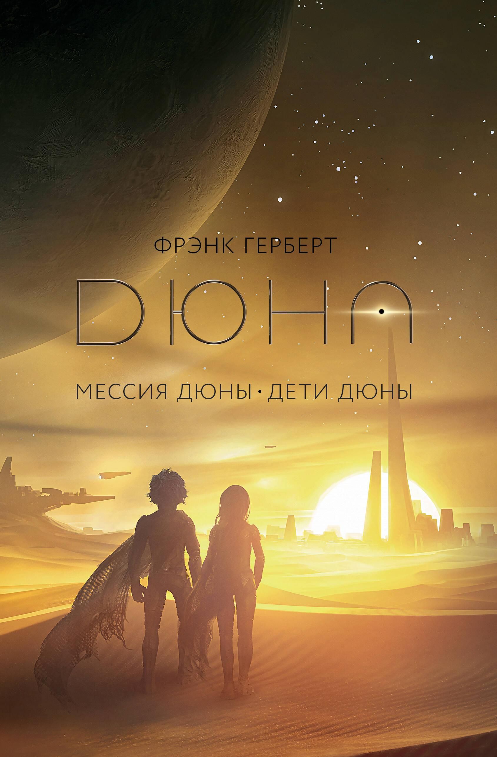 Мессия Дюны. Дети Дюны | Dune Messiah. Children of Dune - Ozon image 6