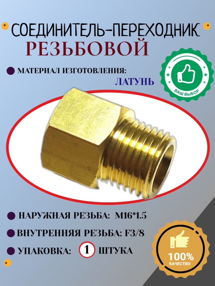 Соединение.Переходник.НаружнаярезьбаМ16*1,5-внутренняярезьбаF3/8(латунь)1шт