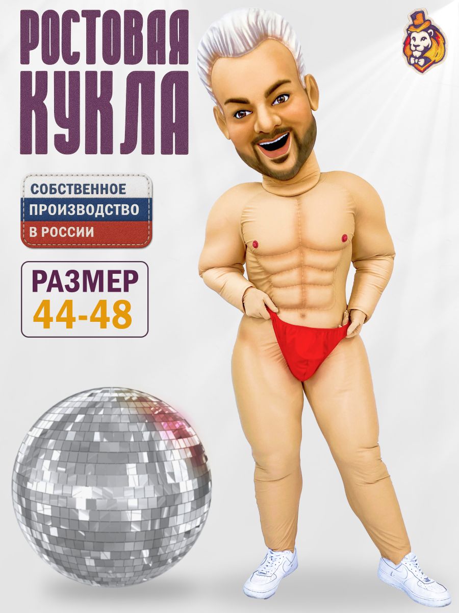 Звезда эстрады Фил New р. 44-48 Ростовая кукла Стриптизер