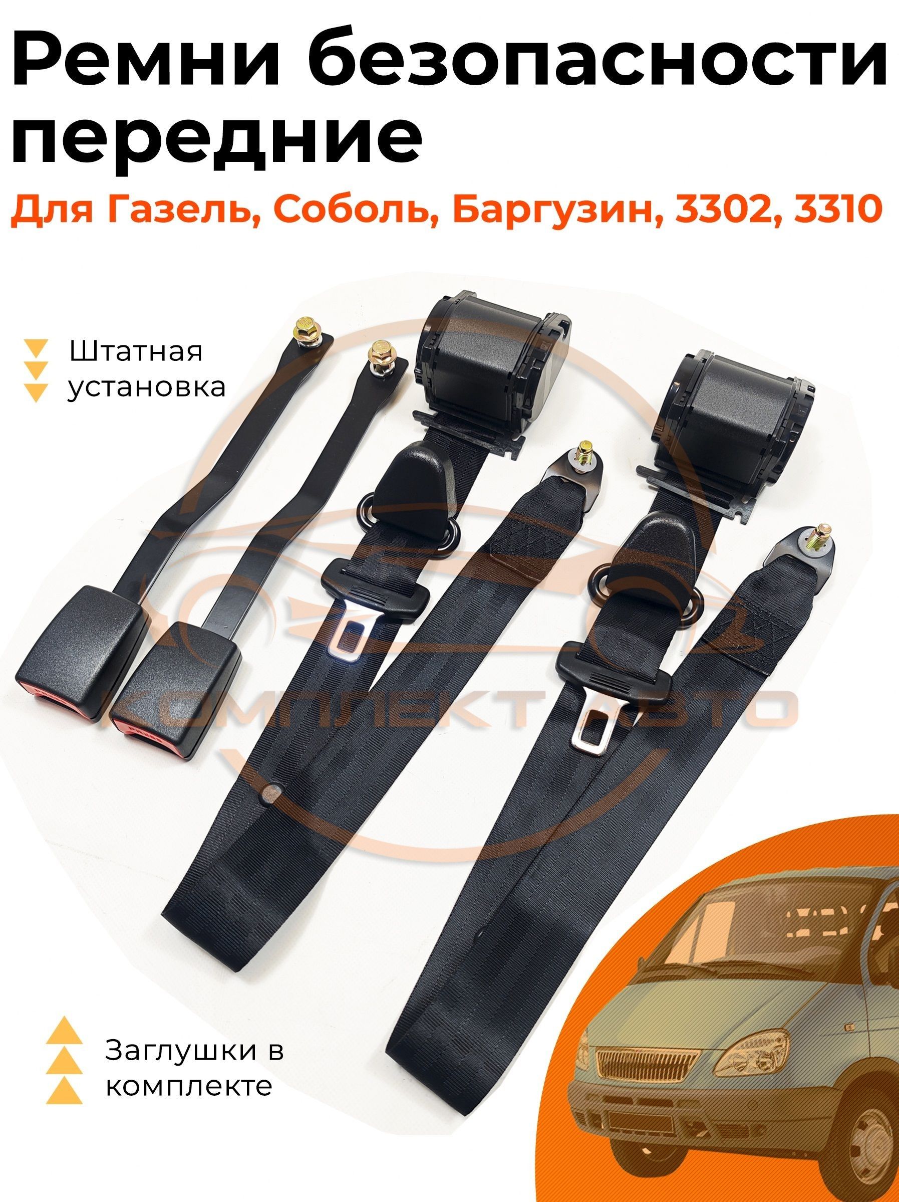 Ремень безопасности Газель (к-т 3 шт. с креплением)