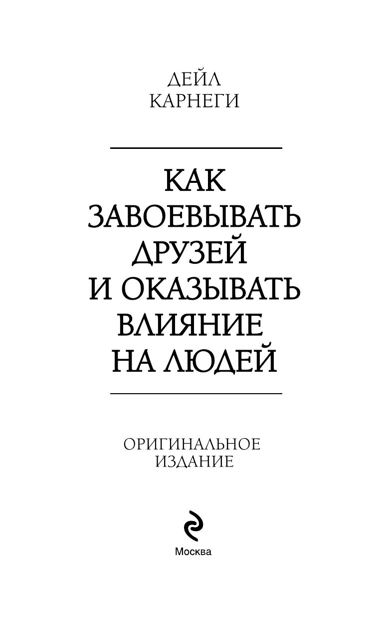 Как завоевывать друзей и оказывать влияние на людей. Оригинальное издание | How to Win Friends and Influence People. Original Edition - Ozon image 6