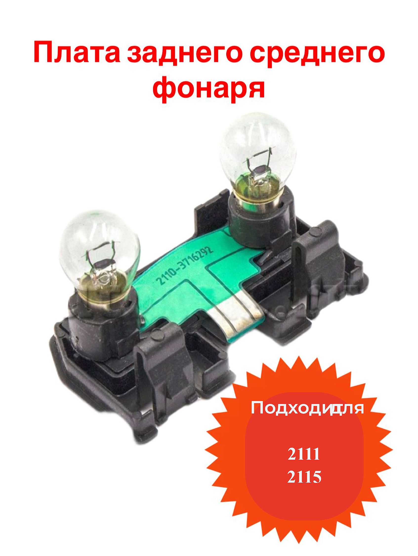 Плата фонаря 2111,2115 стоп в сб (САН-Д)