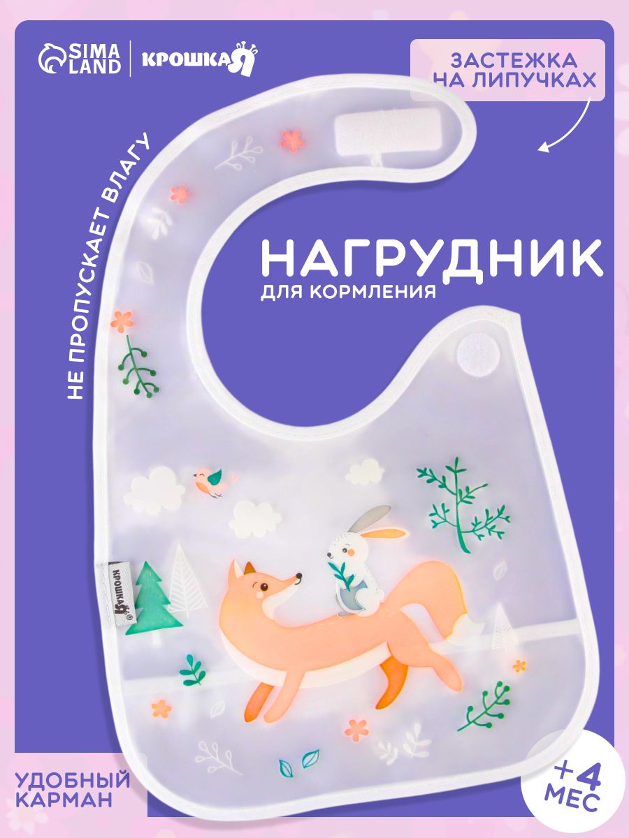 Нагрудник для кормления "Лисичка с зайцем" / непромокаемый на липучке, с карманом