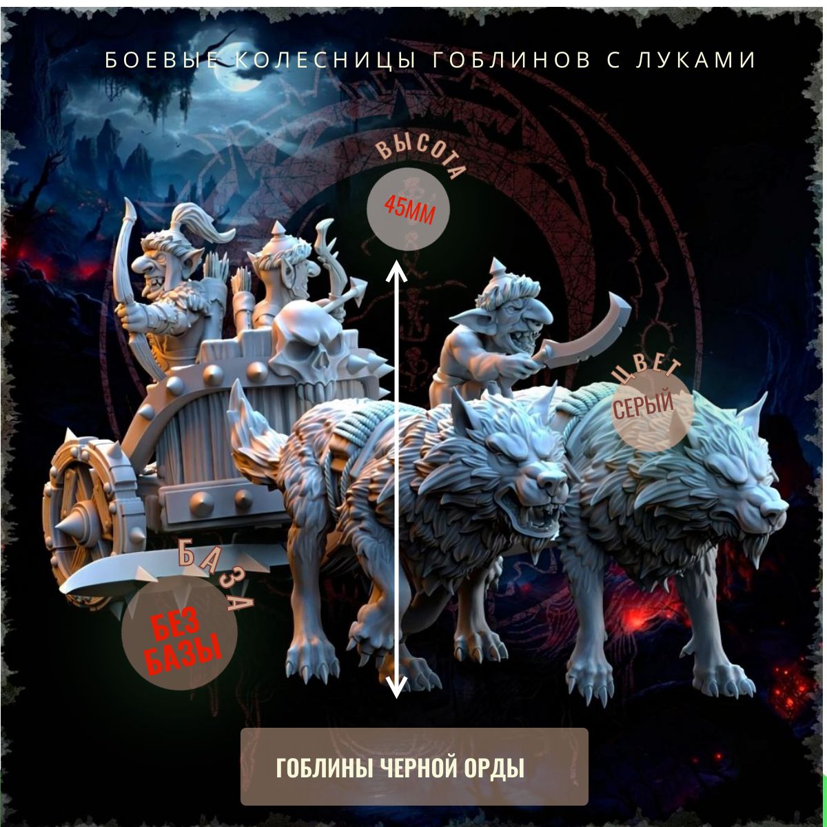 БОЕВЫЕ КОЛЕСНИЦЫ ГОБЛИНОВ с луками ДнД DnD миниатюры из набора "Гоблины Чёрной Орды"