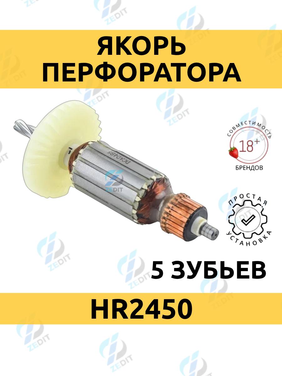 Якорьдляперфоратора,HR2450,ротордляперфоратора,скрыльчаткой