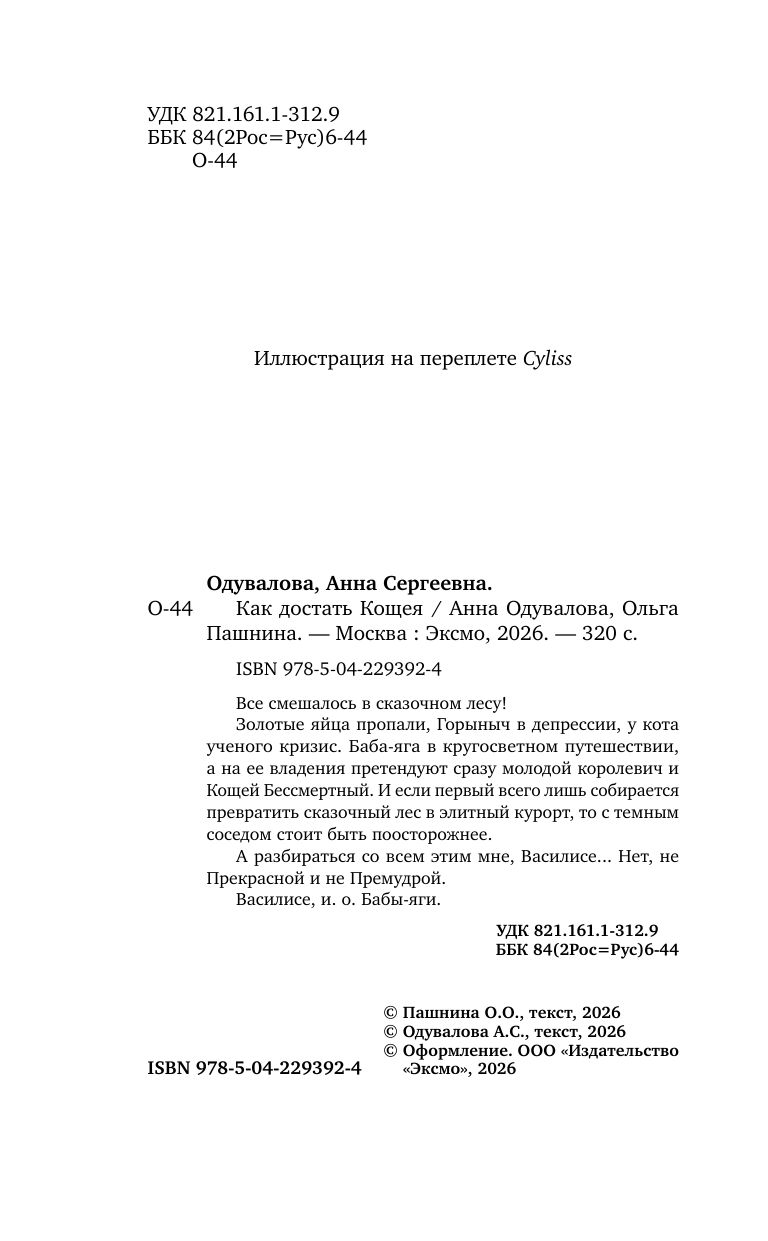 Как достать Кощея | Outwitting Koshchei - Ozon image 3