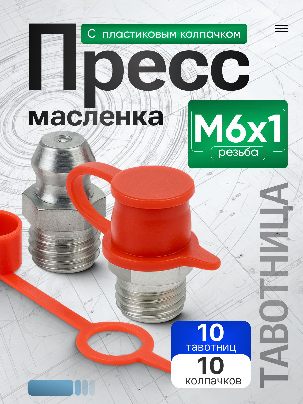 Пресс-масленка  M6x1 прямая