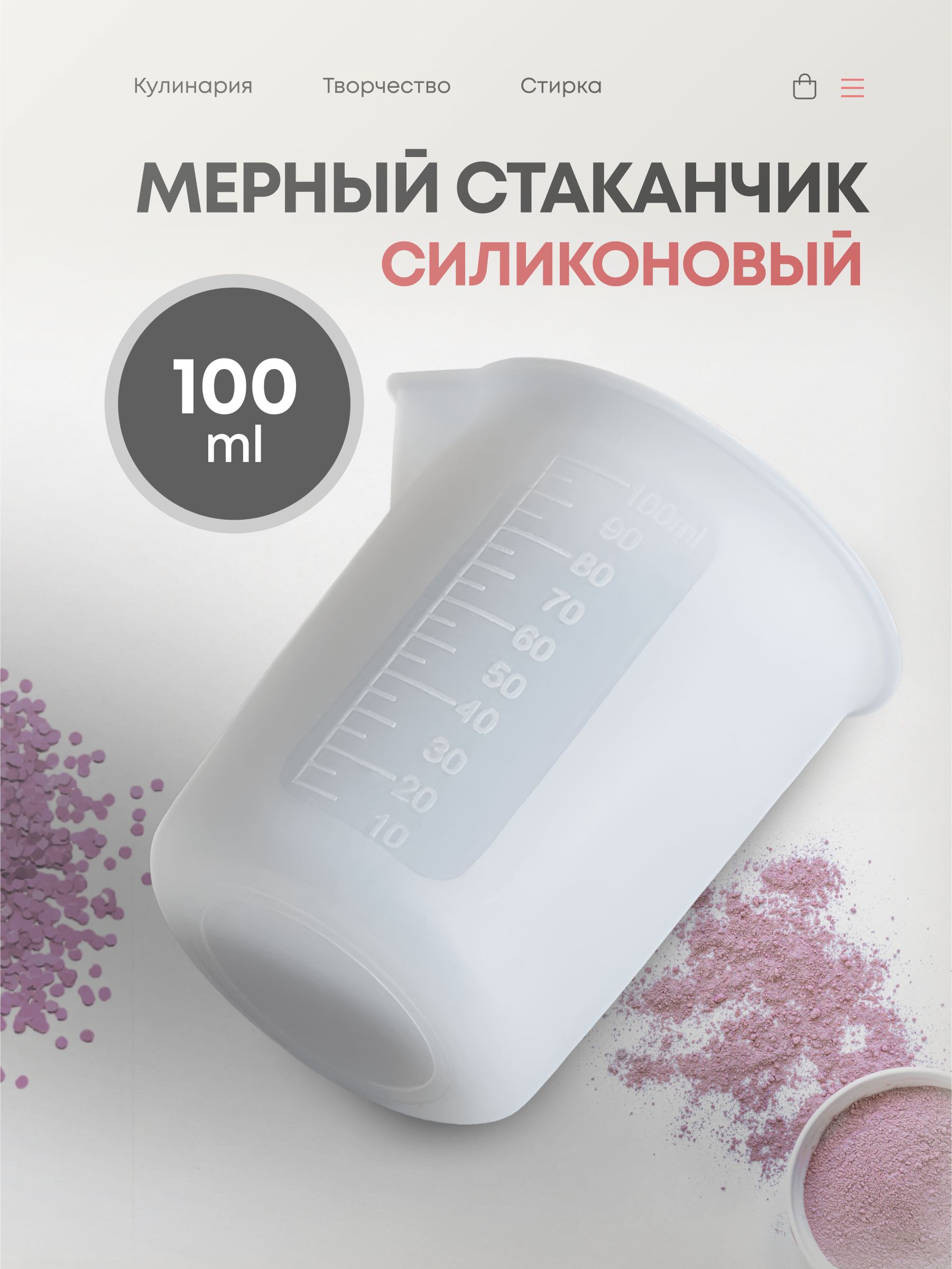 Мерныйсиликоновыйстаканчикдлястиркивбарабан
