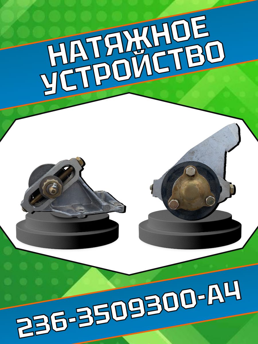 Натяжитель ремня компрессора ЯМЗ-656 -658 (7511.3509300)