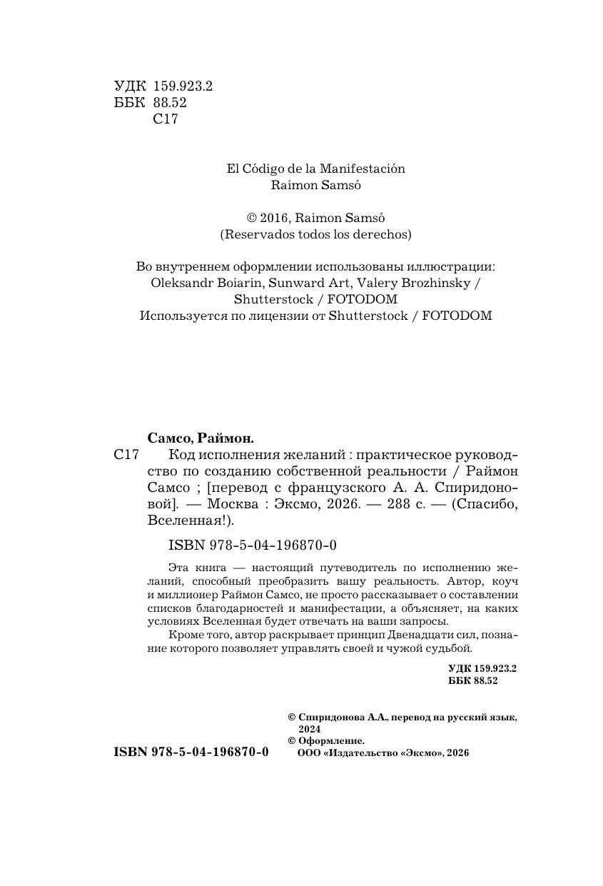 Код исполнения желаний. Практическое руководство по созданию собственной реальности | The Code of Fulfilling Desires: A Practical Guide to Creating Your Own Reality - Ozon image 7