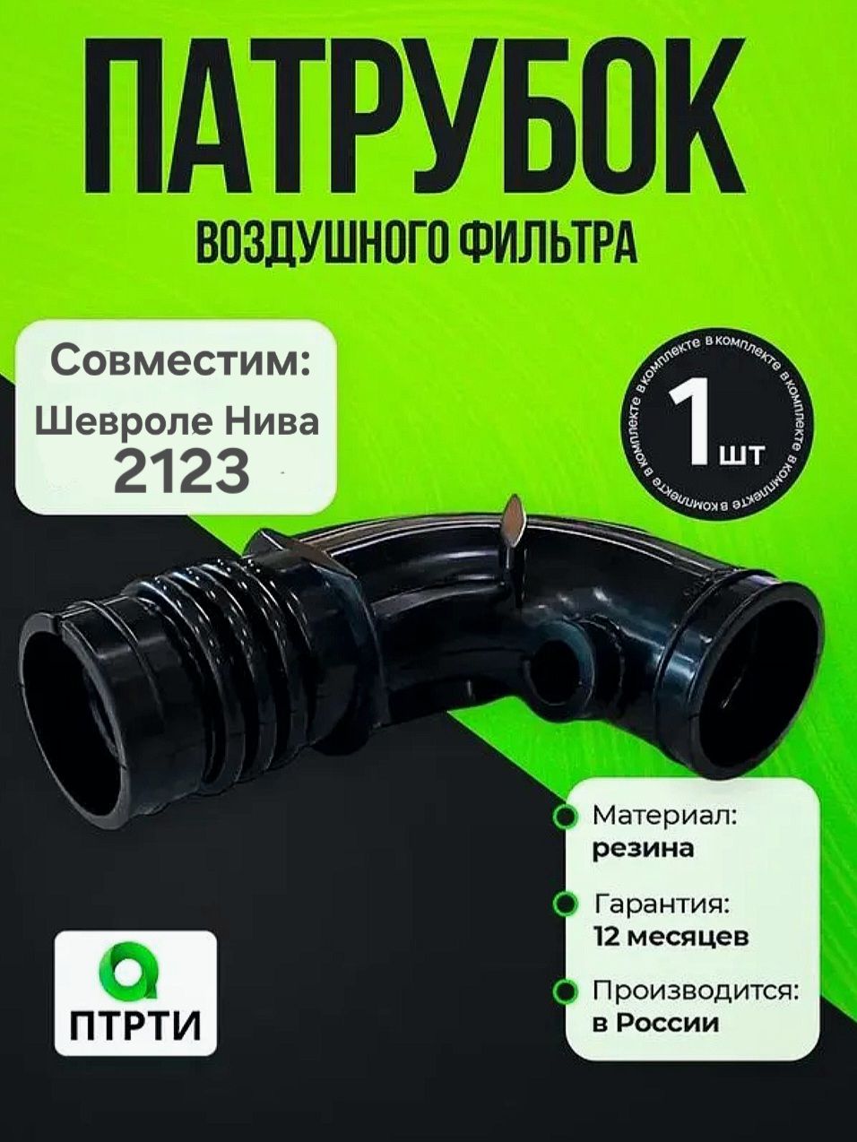 Патрубок воздушного фильтра 2123 к дросселю (ПТРТИ)