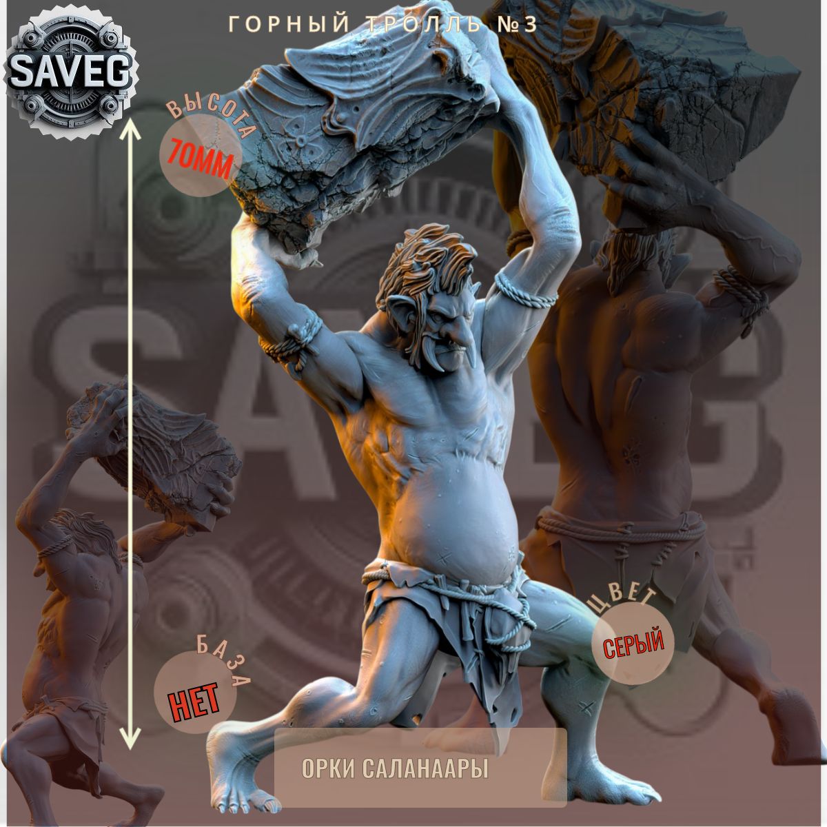 Горный Тролль №3 ДнД DnD миниатюры из набора "Орки Саланаара"