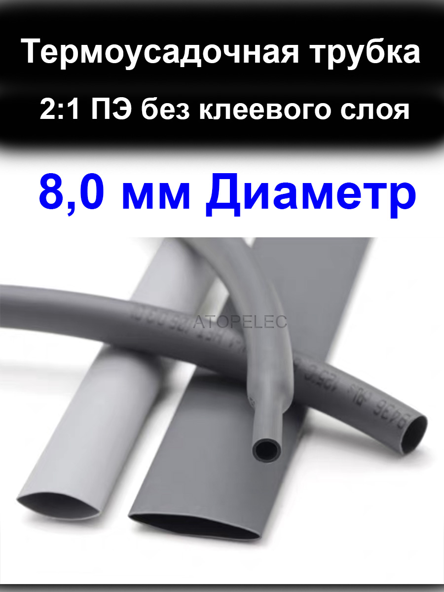 5метров8,0ммДиаметр2:1ПЭPEТермоусадочнаятрубкабезклеевогослоя
