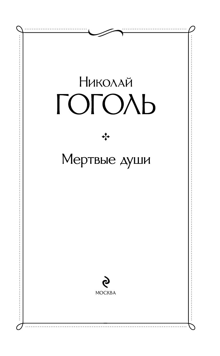 Мертвые души | Dead Souls - Ozon image 4