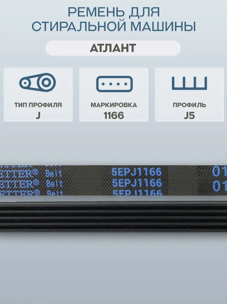 Ремень 1165/1166J5 EL, для стиральной машины