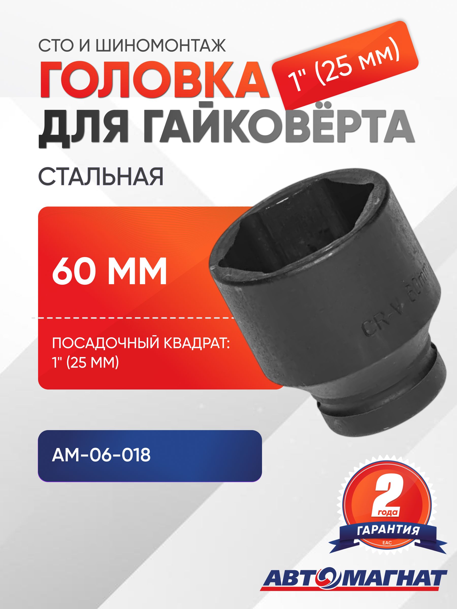 Головка для гайковёрта стальная 1'' (25 мм) ×25 ""