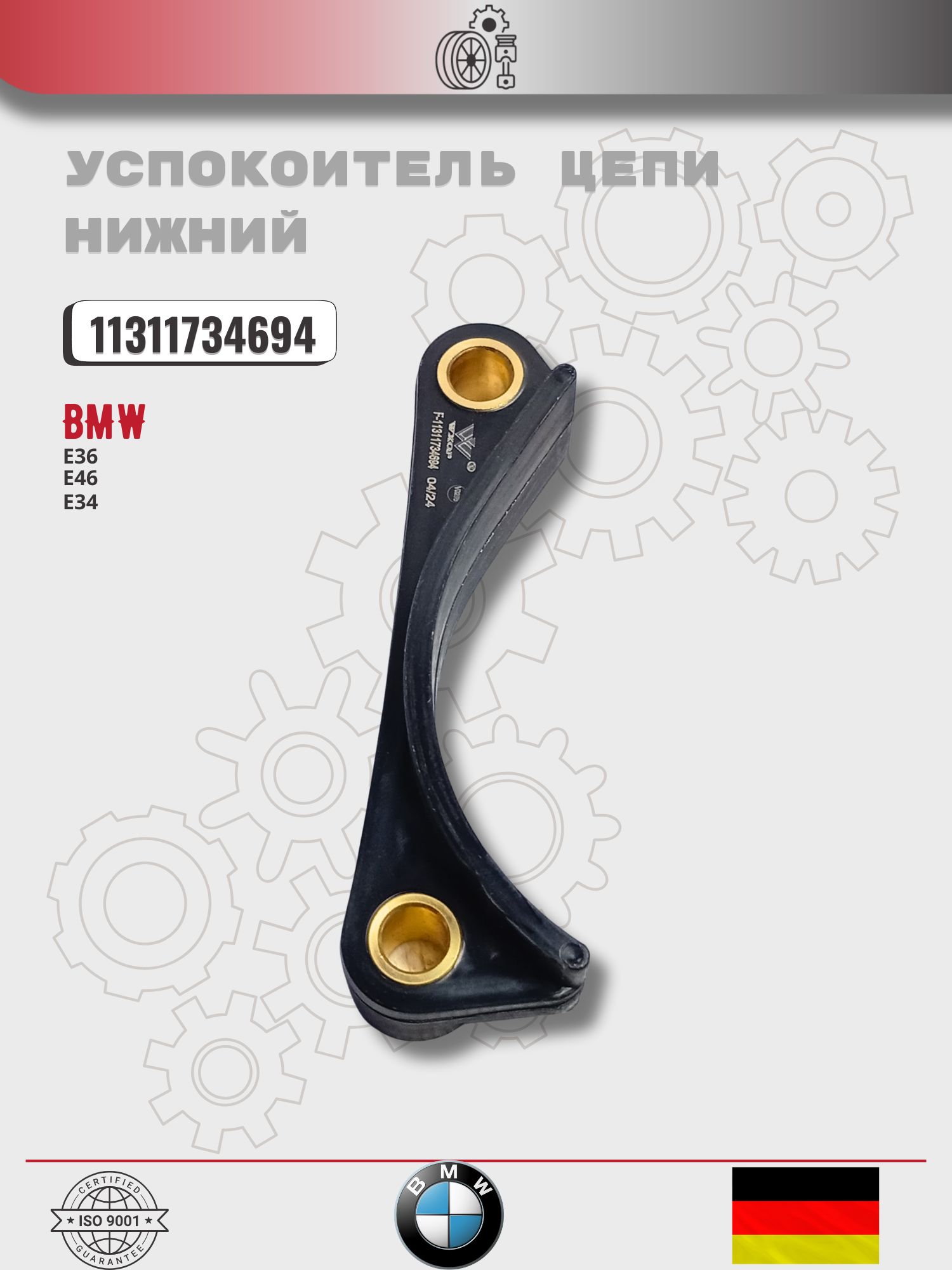 Успокоитель BMW цепи BP